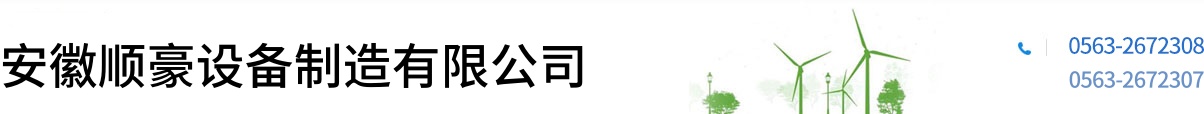 安徽顺豪设备制造有限公司